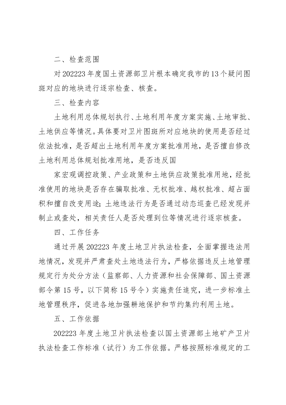 2023年东胜区国土资源局积极开展卫片执法检查预警工作.docx_第2页