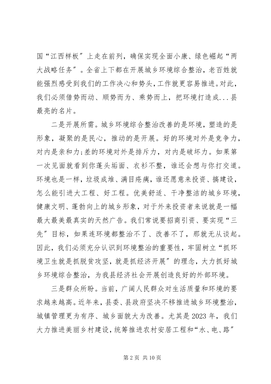 2023年在全县城乡环境综合整治会上的致辞.docx_第2页