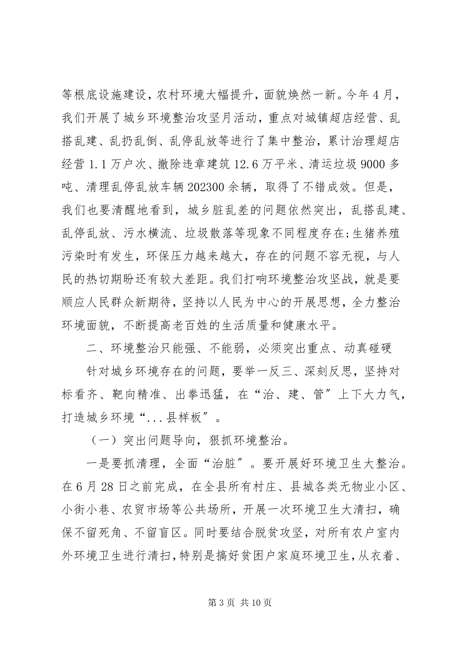 2023年在全县城乡环境综合整治会上的致辞.docx_第3页