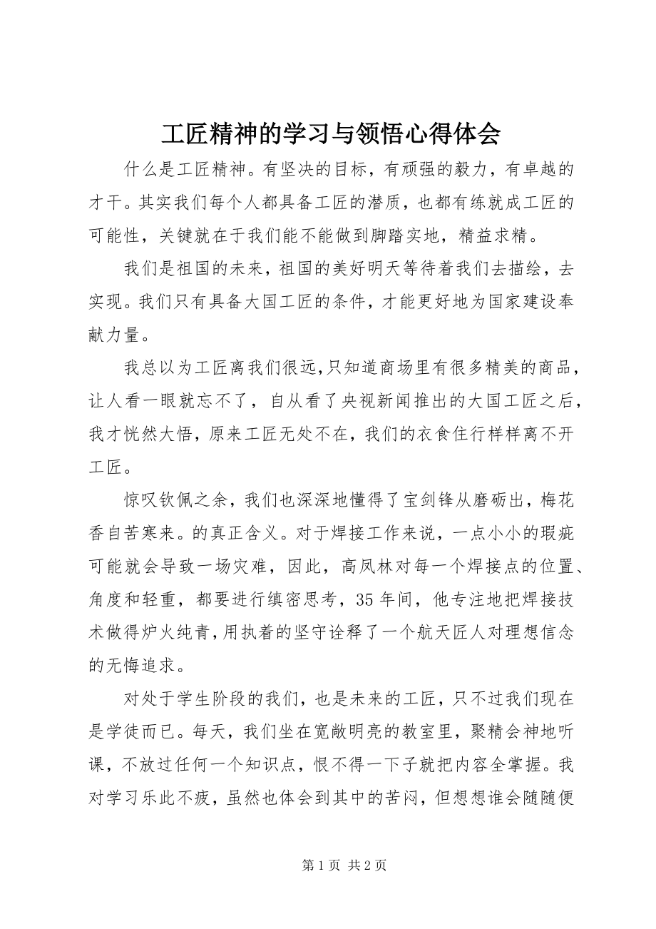 2023年工匠精神的学习与领悟心得体会.docx_第1页