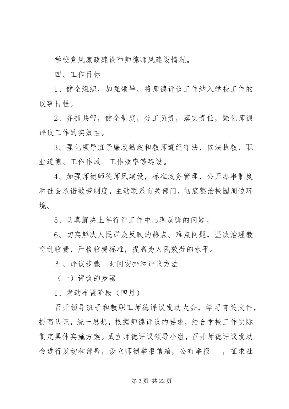 2023年小学行风民主评议活动实施方案.docx_第3页