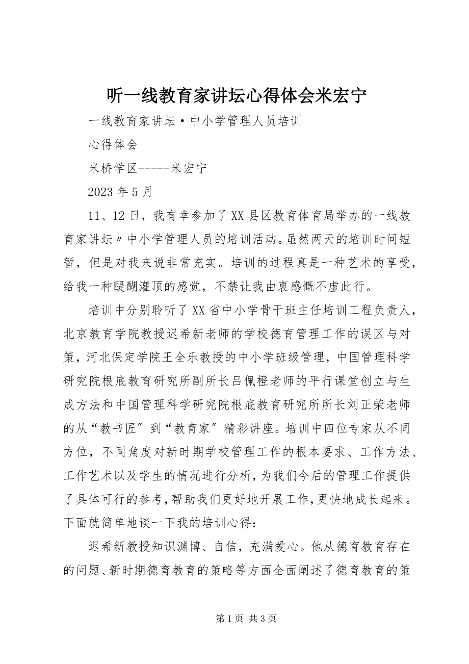 2023年听《一线教育家讲坛》心得体会米宏宁.docx_第1页