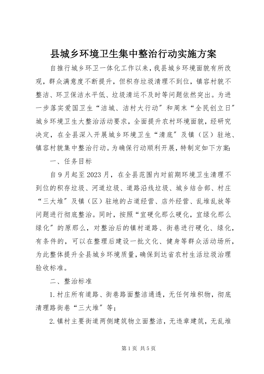 2023年县城乡环境卫生集中整治行动实施方案.docx_第1页