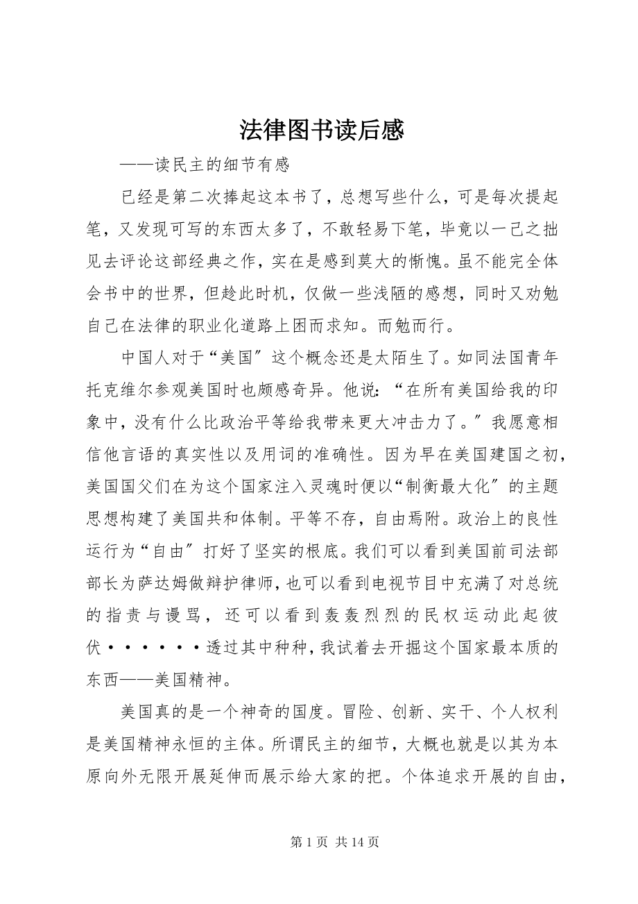 2023年法律图书读后感.docx_第1页