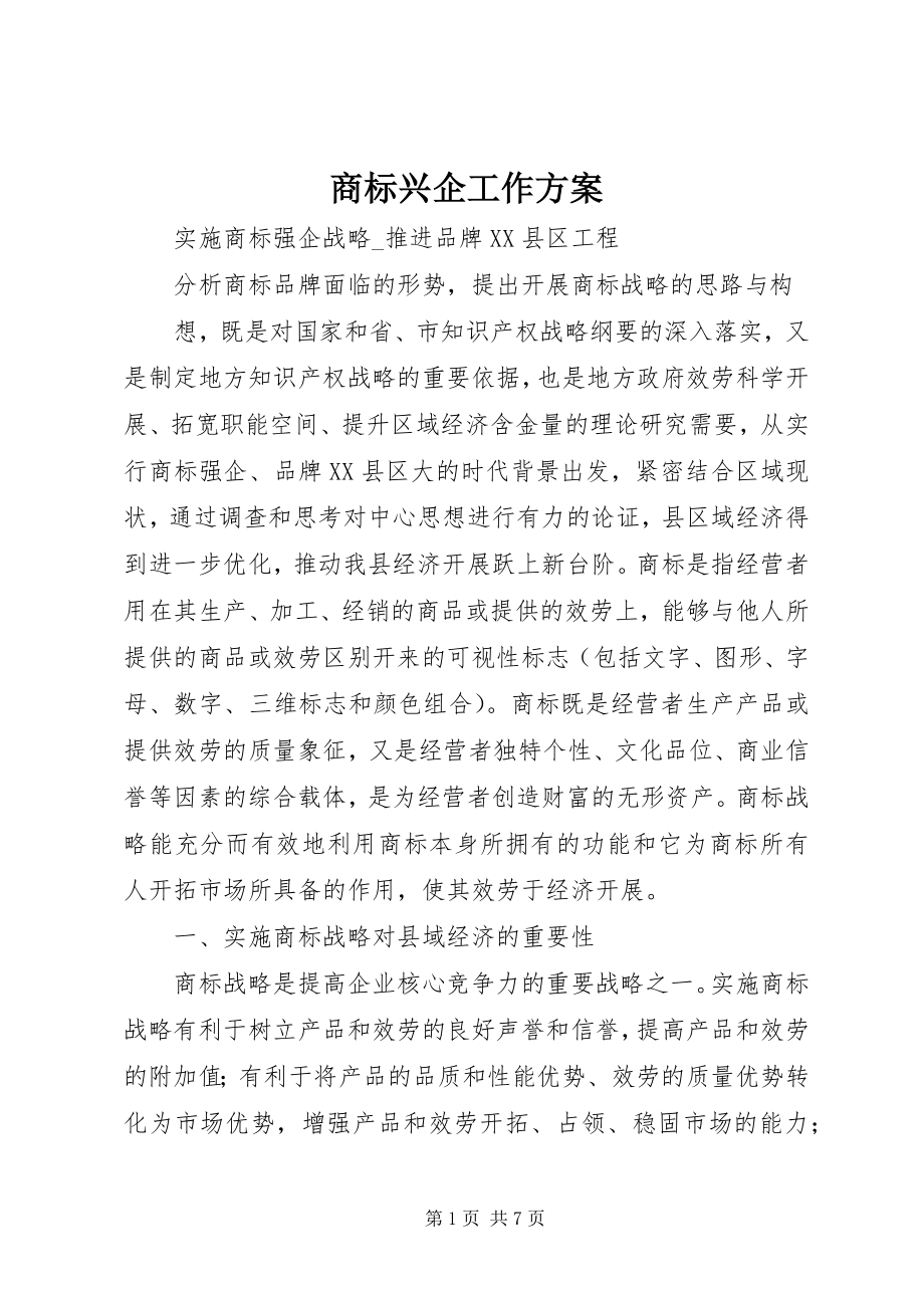 2023年商标兴企工作计划.docx_第1页