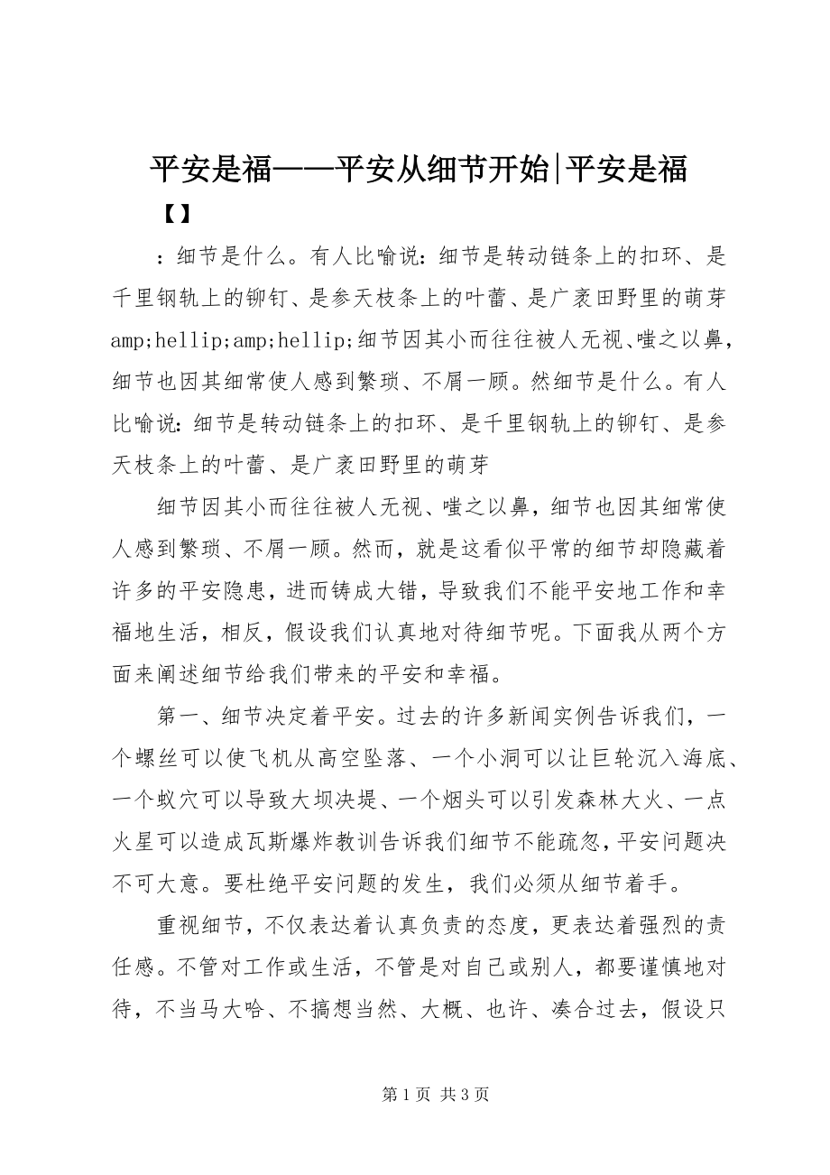 2023年平安是福安全从细节开始平安是福.docx_第1页