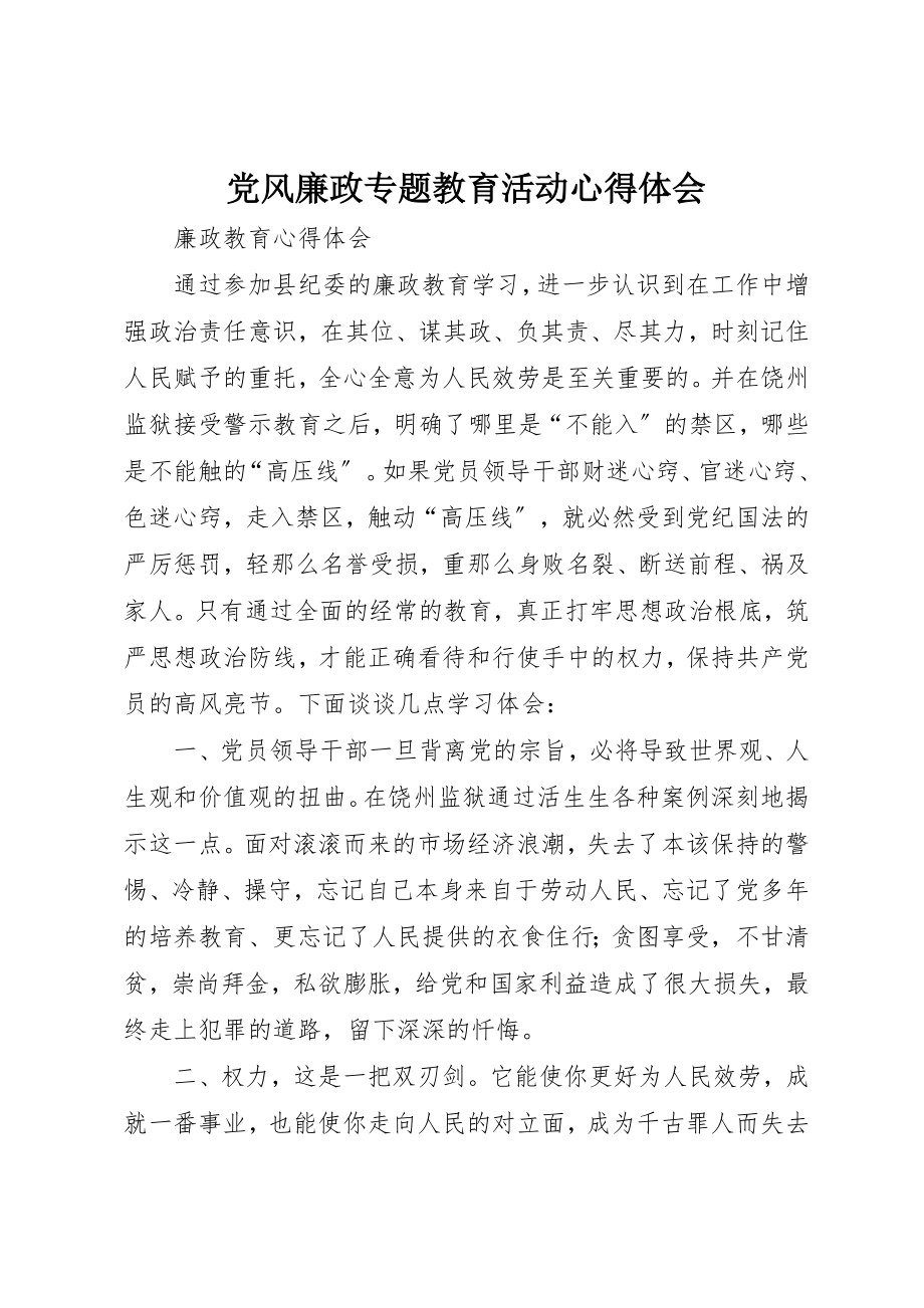 2023年党风廉政专题教育活动心得体会.docx_第1页