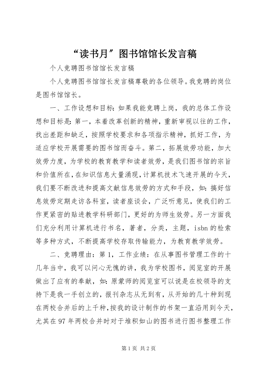 2023年读书月图书馆馆长讲话稿.docx_第1页