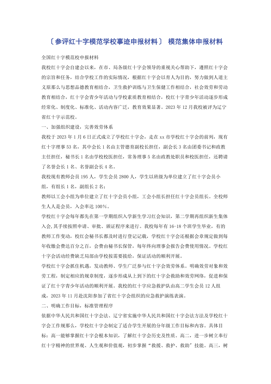 2023年参评红十字模范学校事迹申报材料 模范集体申报材料.docx_第1页