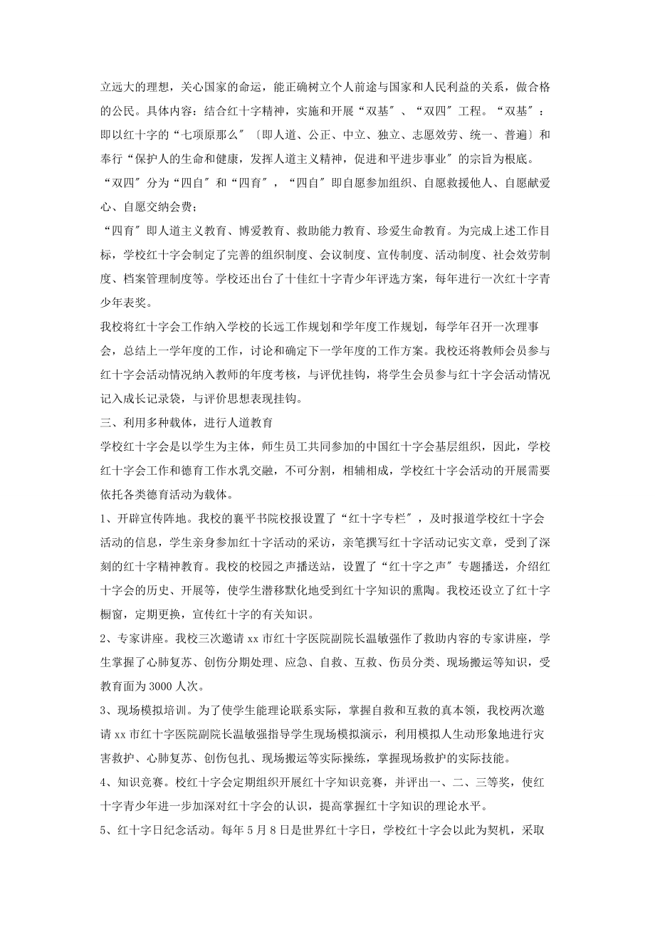 2023年参评红十字模范学校事迹申报材料 模范集体申报材料.docx_第2页