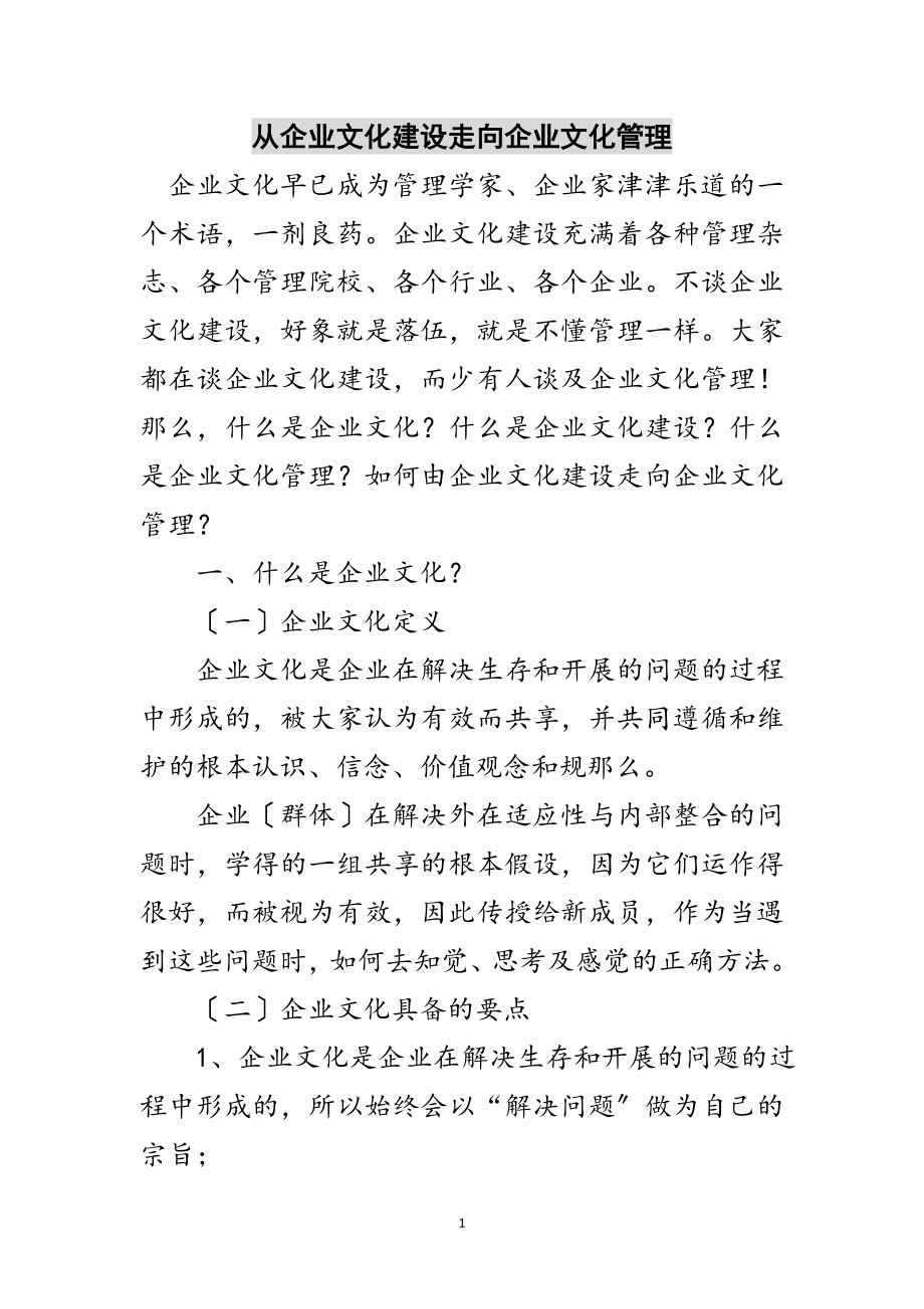 2023年从企业文化建设走向企业文化管理范文.doc_第1页