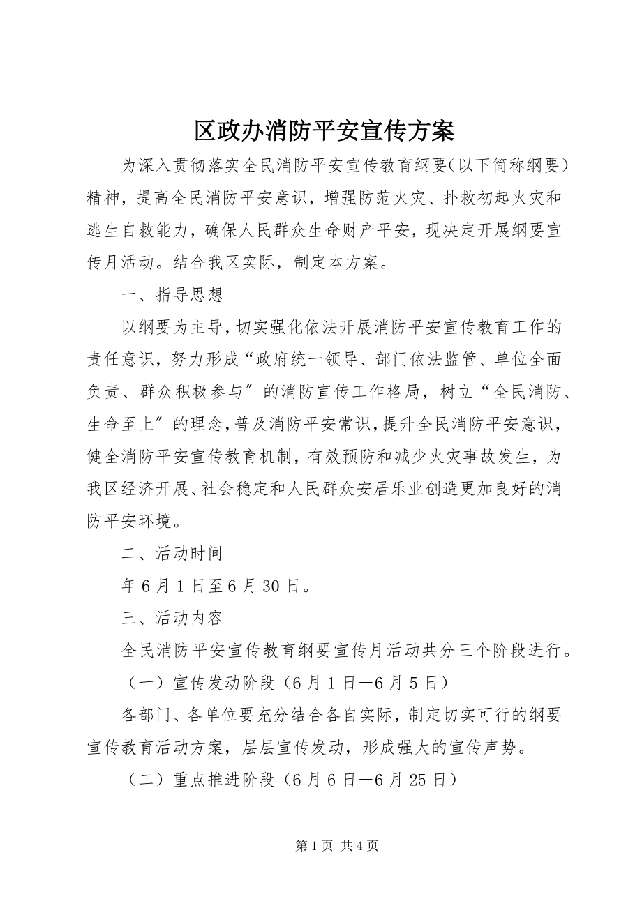 2023年区政办消防安全宣传方案.docx_第1页