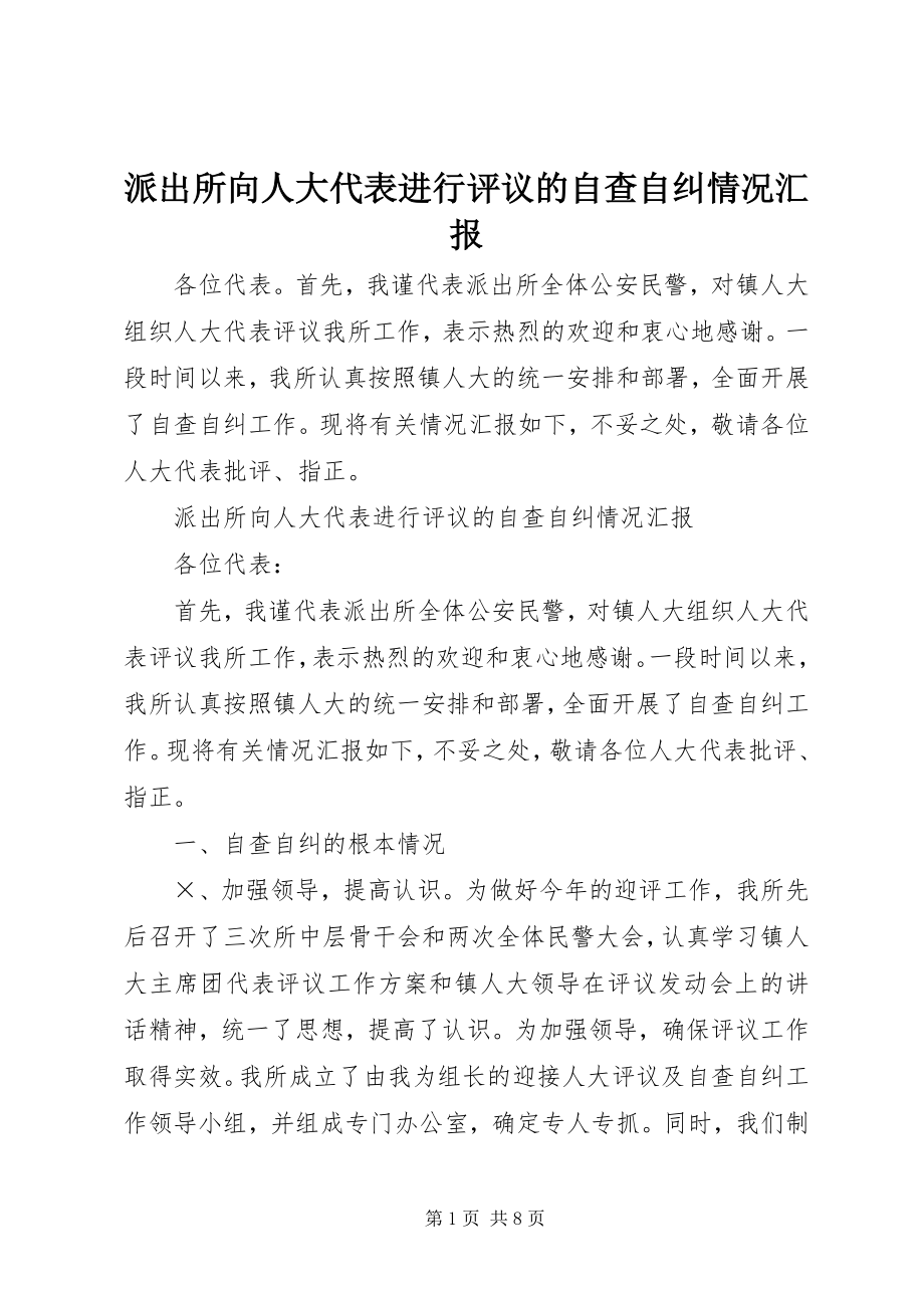 2023年派出所向人大代表进行评议的自查自纠情况汇报.docx_第1页