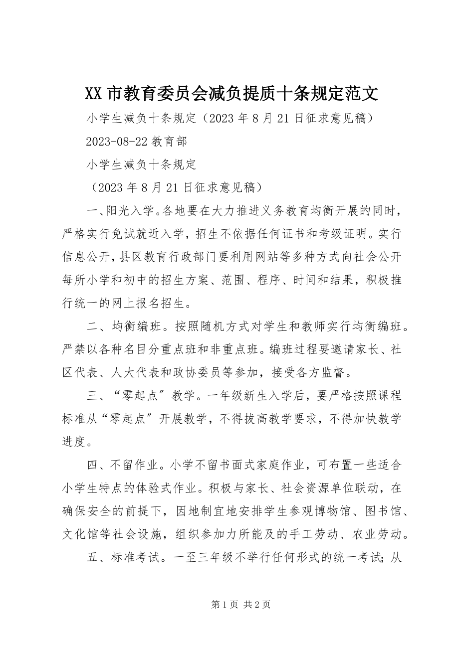 2023年XX市教育委员会减负提质十条规范文.docx_第1页