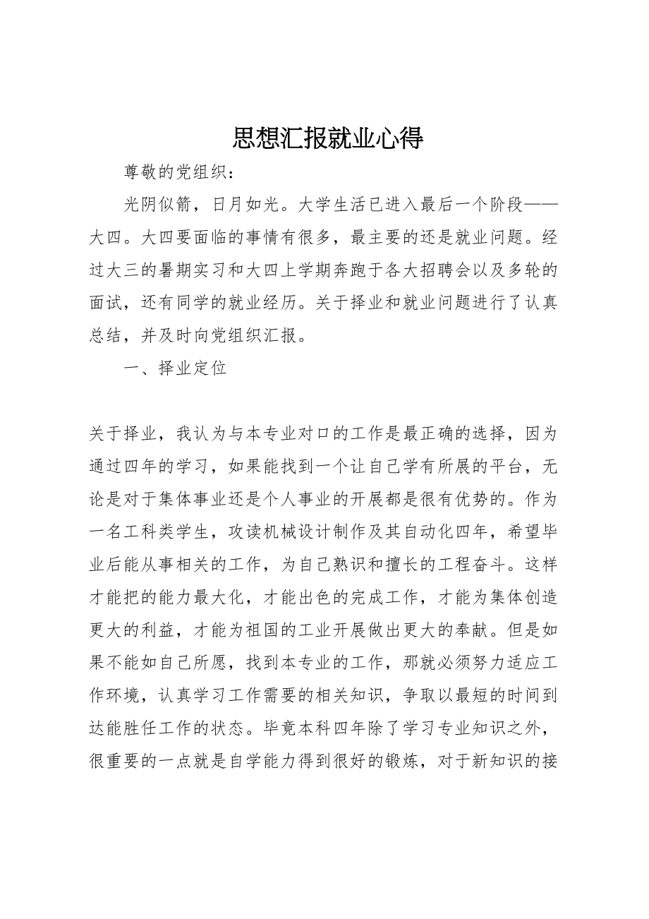 2023年思想汇报就业心得.doc_第1页