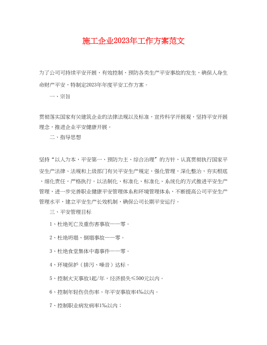 2023年施工企业工作计划.docx_第1页