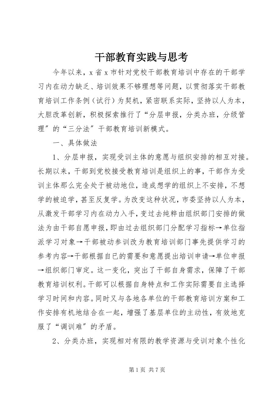 2023年干部教育实践与思考.docx_第1页