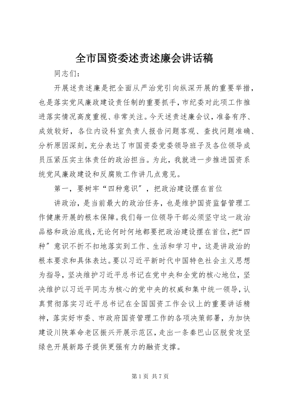 2023年全市国资委述责述廉会致辞稿.docx_第1页