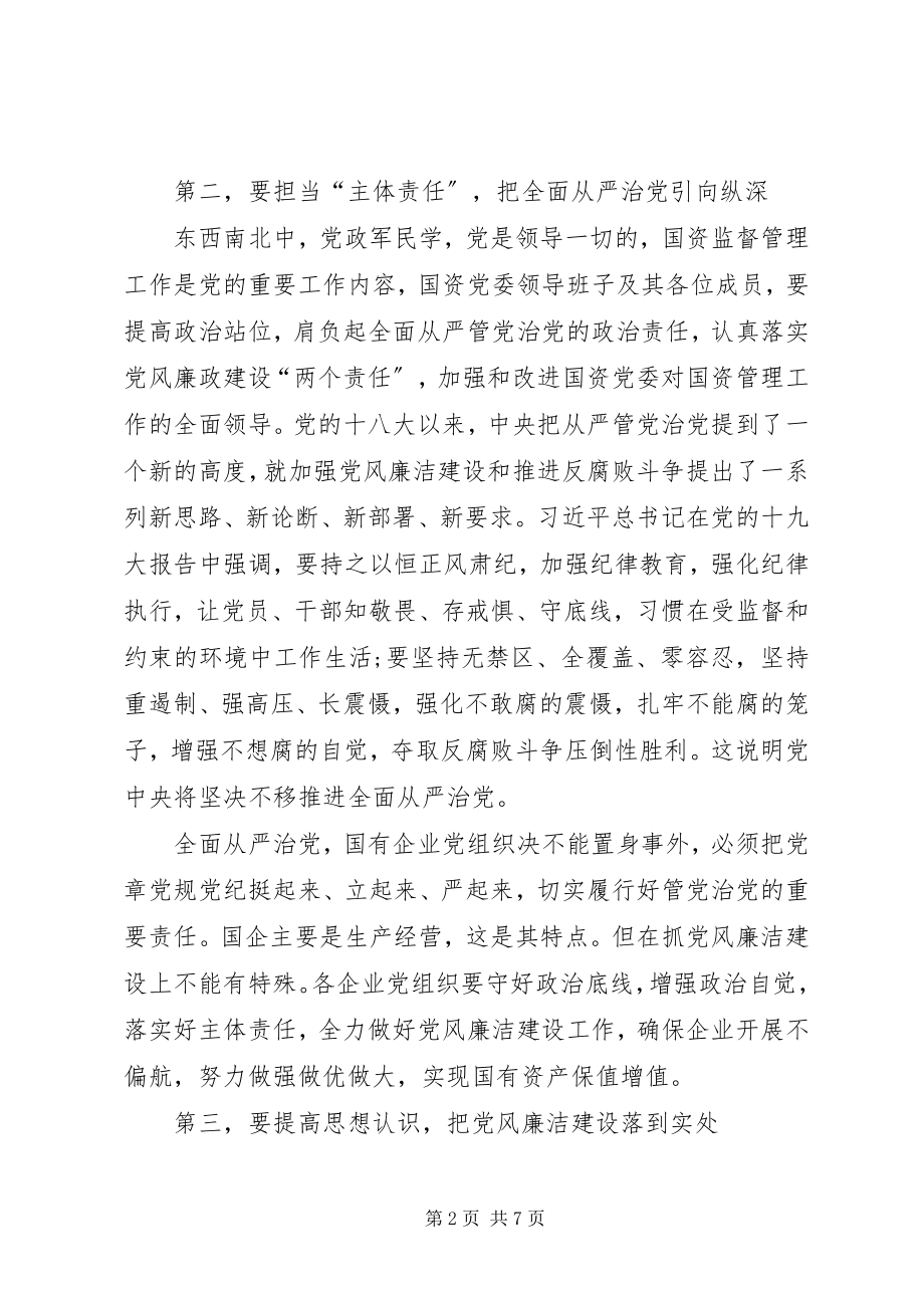 2023年全市国资委述责述廉会致辞稿.docx_第2页