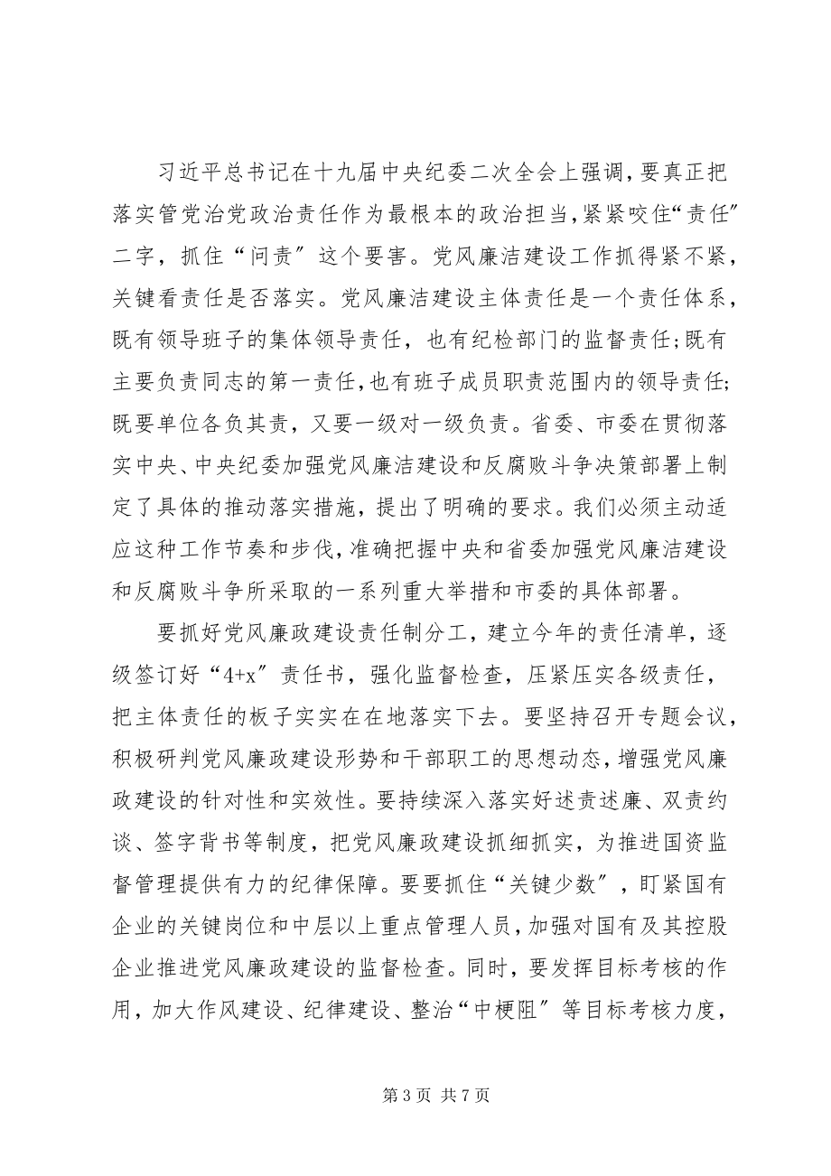 2023年全市国资委述责述廉会致辞稿.docx_第3页