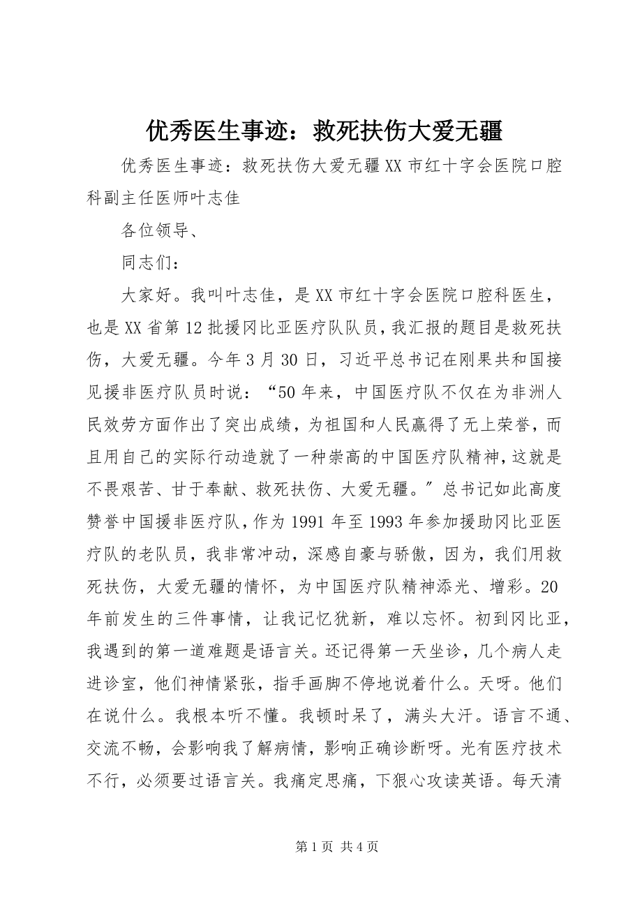 2023年优秀医生事迹救死扶伤大爱无疆.docx_第1页