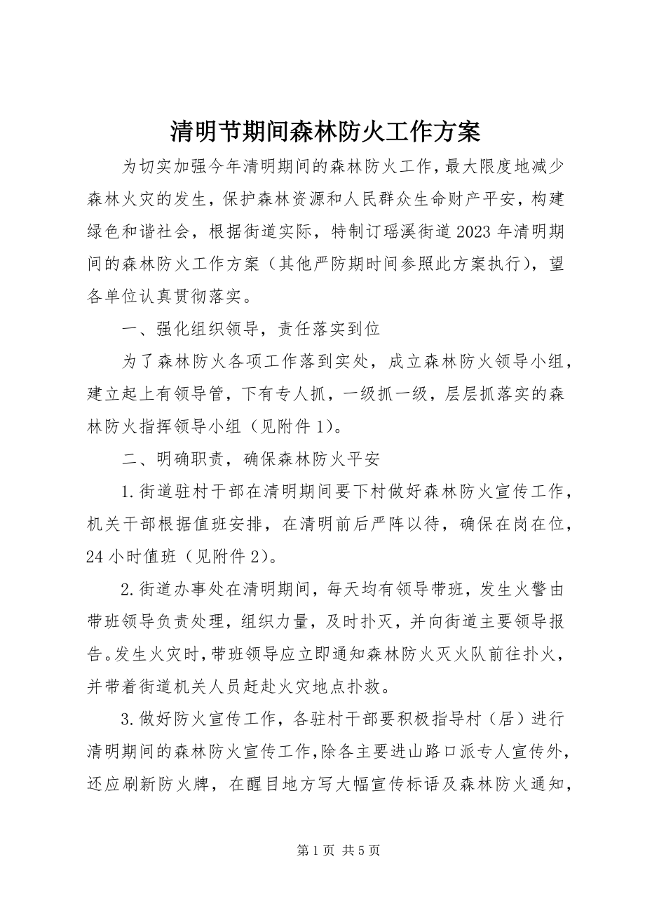 2023年清明节期间森林防火工作计划.docx_第1页