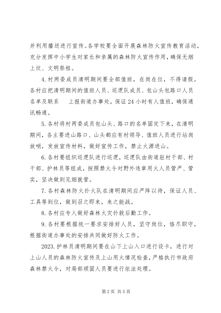 2023年清明节期间森林防火工作计划.docx_第2页