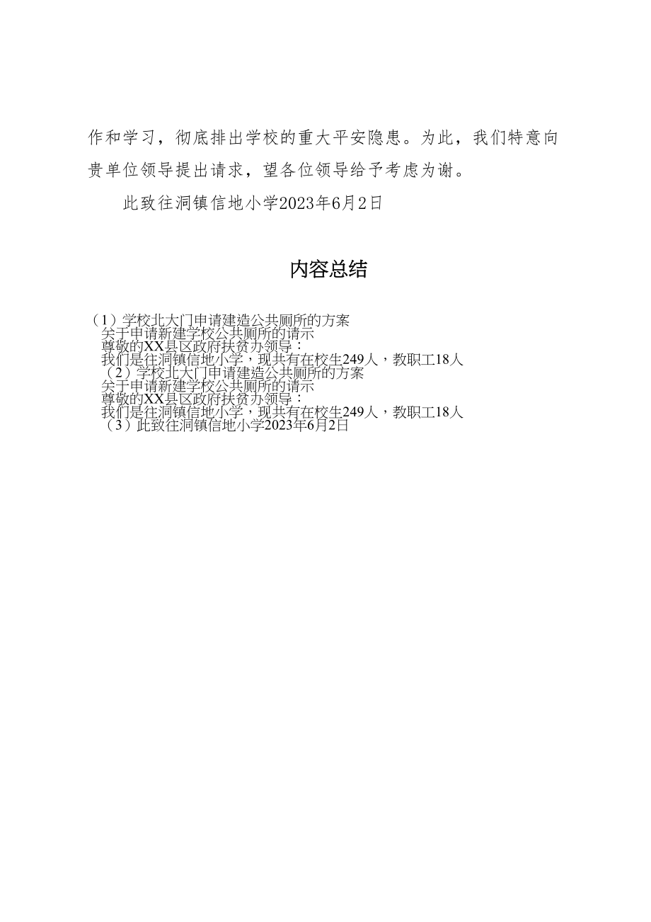 2023年学校北大门申请建造公共厕所的方案 .doc_第2页