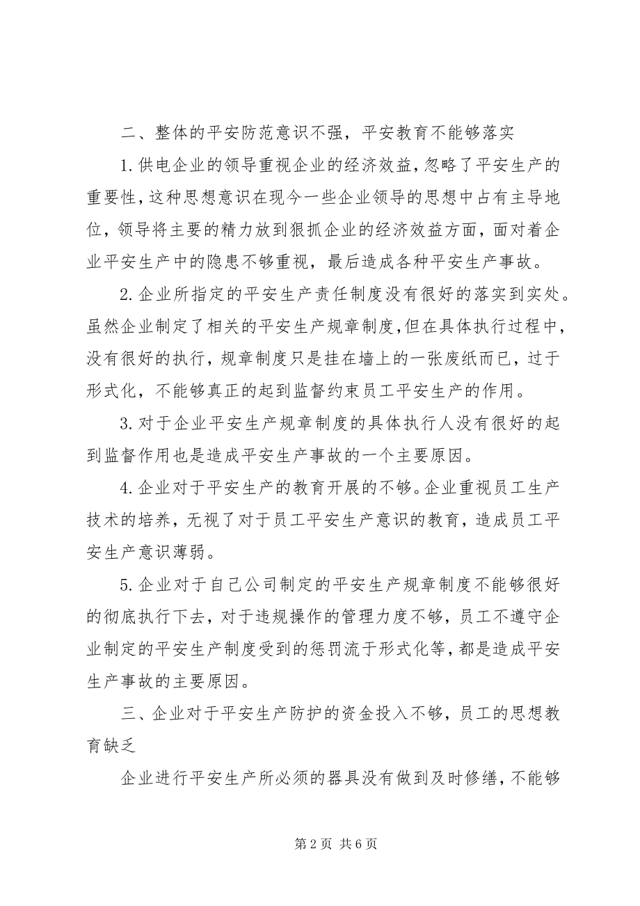 2023年加强供电安全提高供电效益管理一加强效益就下降.docx_第2页