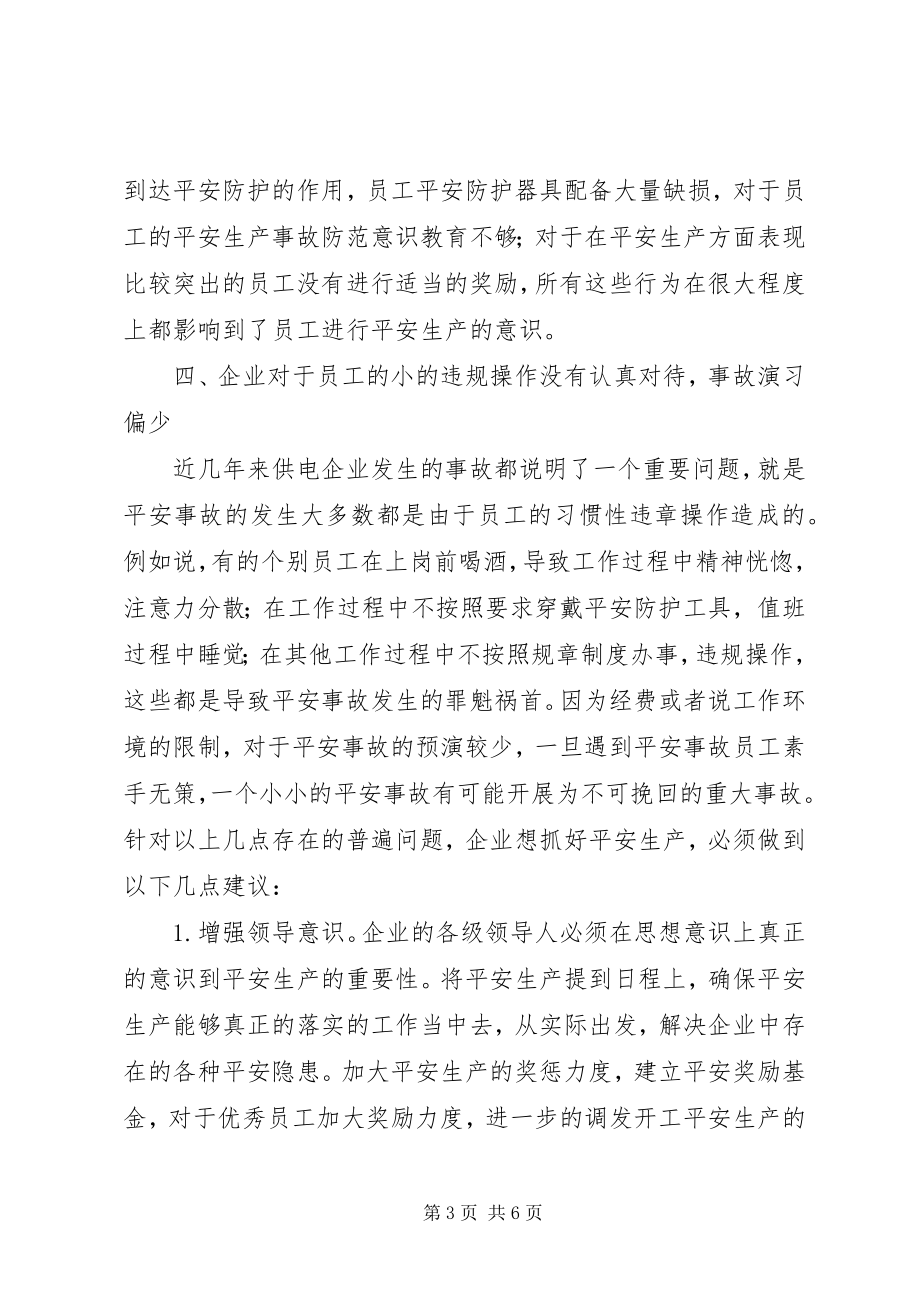 2023年加强供电安全提高供电效益管理一加强效益就下降.docx_第3页