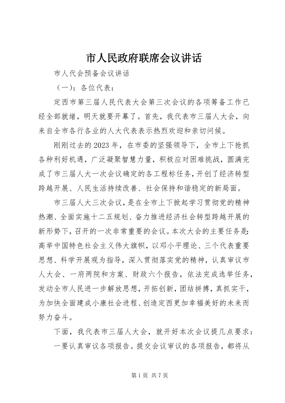 2023年市人民政府联席会议致辞.docx_第1页