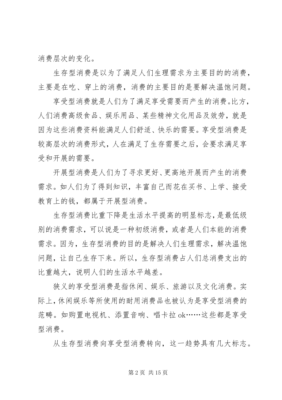 2023年生存型发展型与享受型消费优秀5篇.docx_第2页