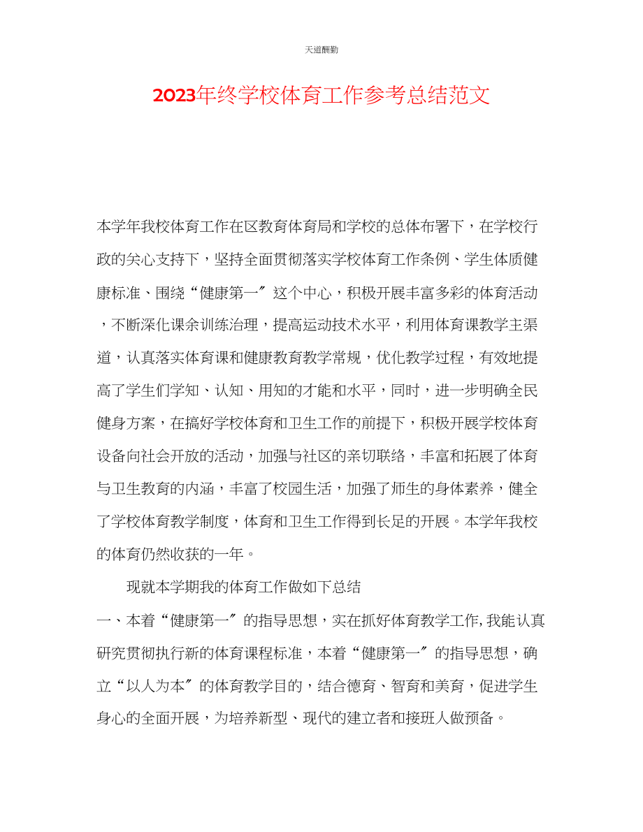 2023年终学校体育工作总结.docx_第1页