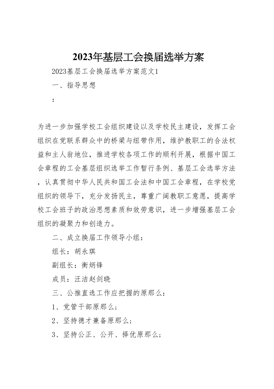 2023年基层工会换届选举方案.doc_第1页