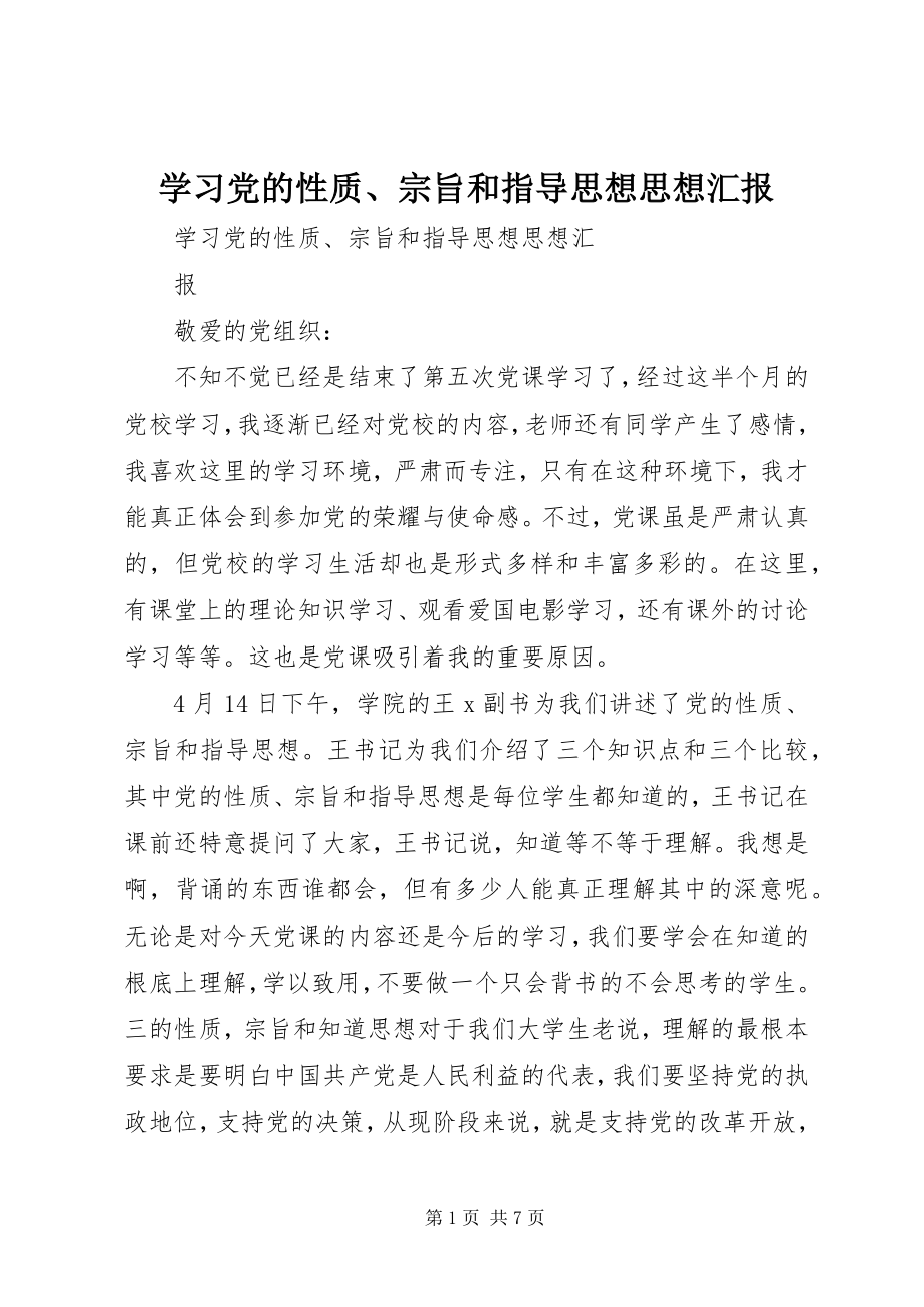 2023年学习党的性质宗旨和指导思想思想汇报.docx_第1页