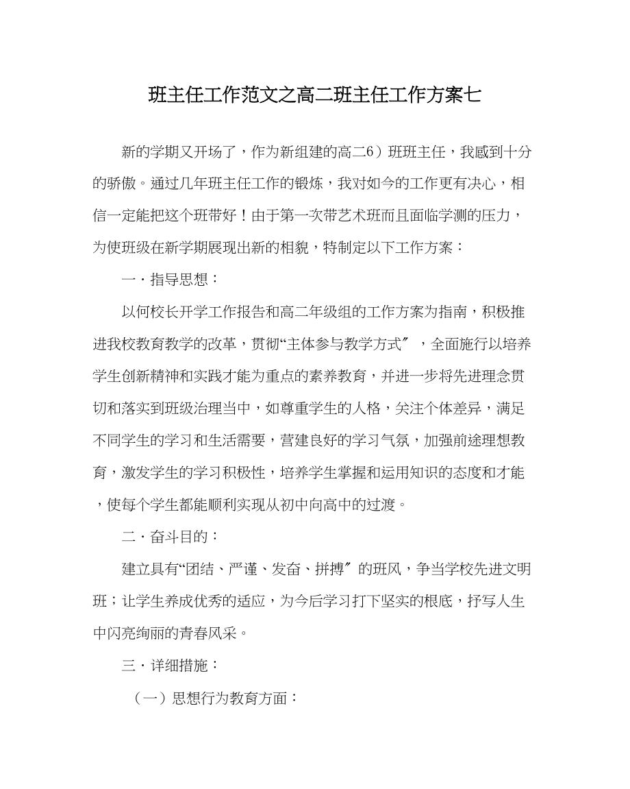 2023年班主任工作高二班主任工作计划七.docx_第1页