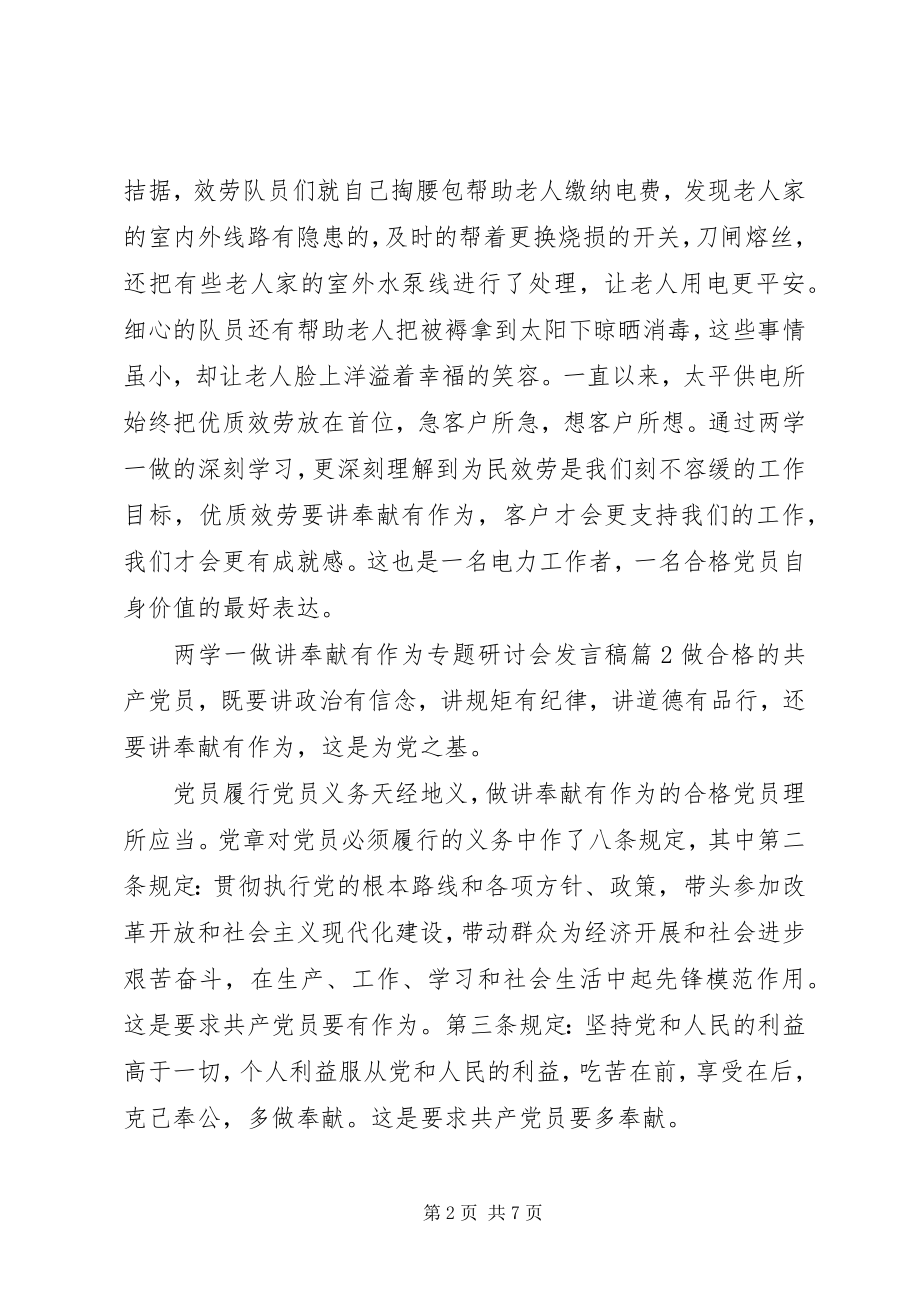 2023年两学一做讲奉献有作为专题研讨会讲话稿.docx_第2页