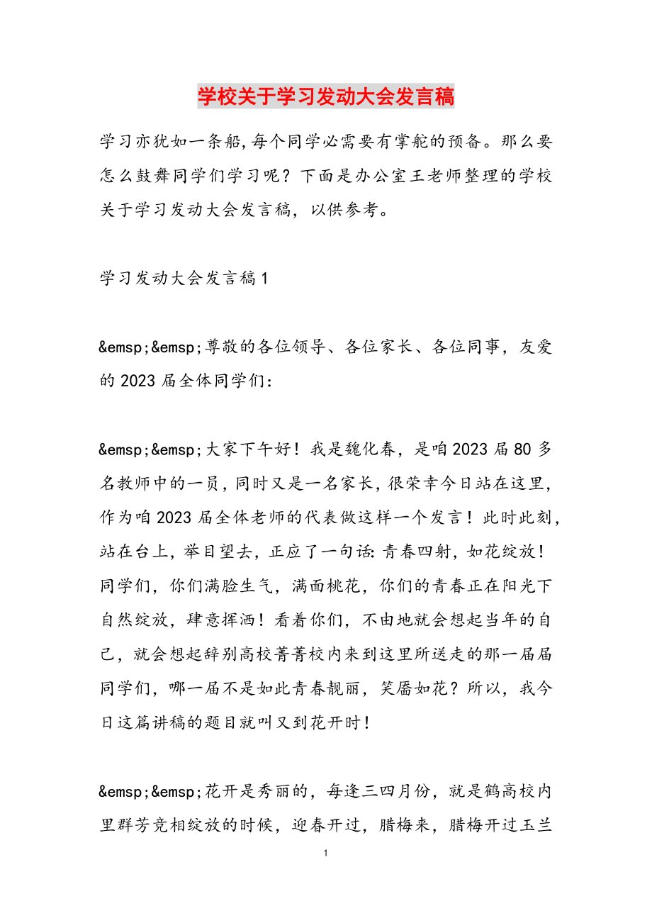 2023年学校关于学习动员大会发言稿.doc_第1页