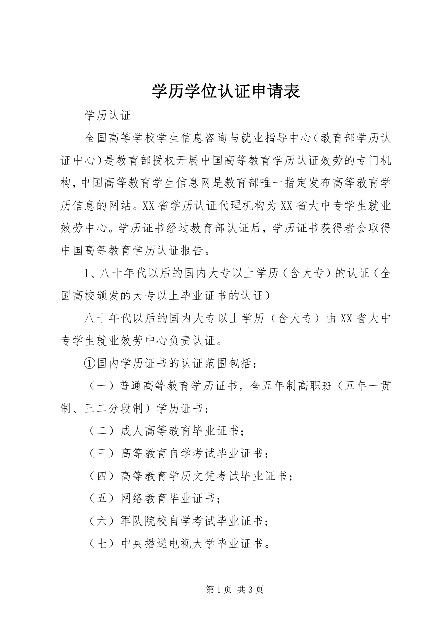 2023年《学历学位认证申请表》新编.docx_第1页