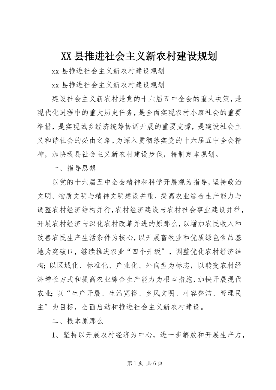 2023年XX县推进社会主义新农村建设规划新编.docx_第1页