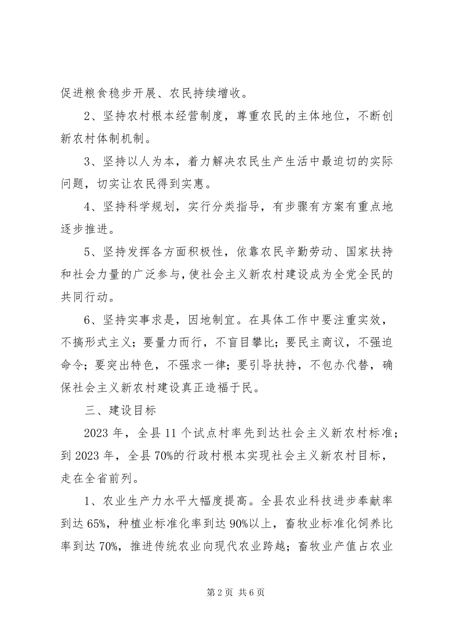 2023年XX县推进社会主义新农村建设规划新编.docx_第2页