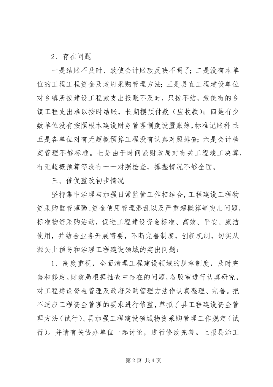 2023年财政局工程建设领域突出问题督促检查总结.docx_第2页