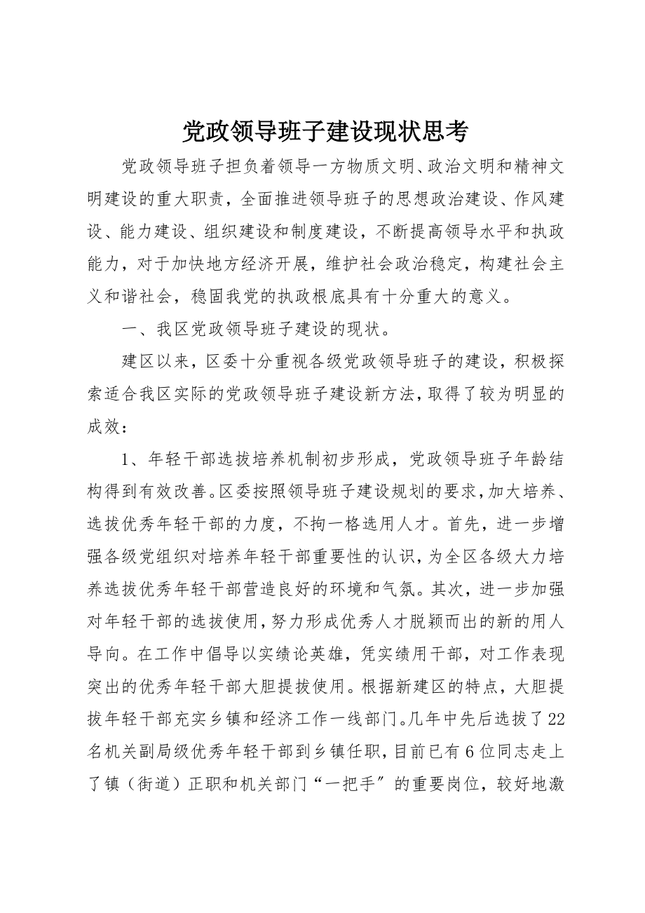 2023年党政领导班子建设现状思考.docx_第1页