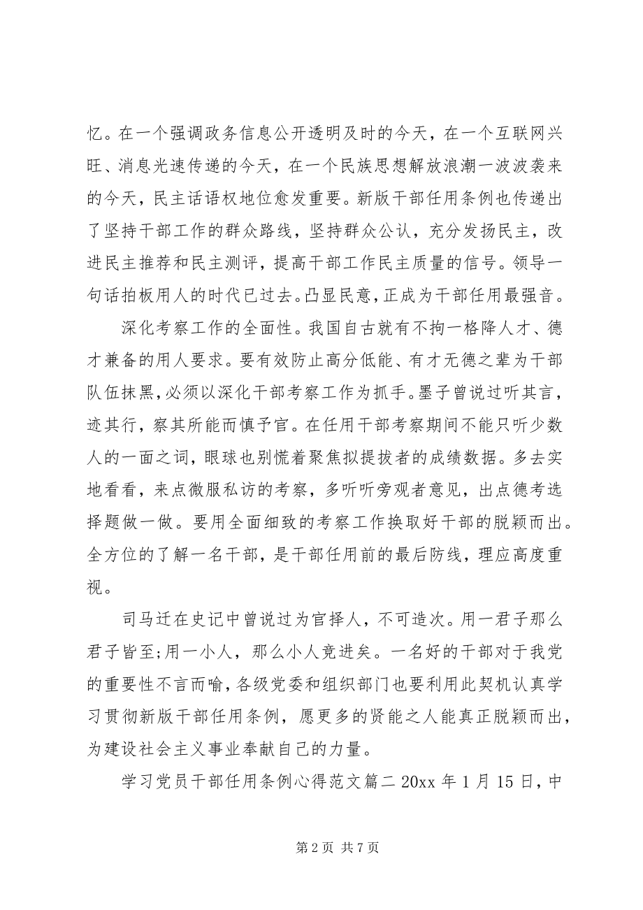 2023年学习党员干部任用条例心得范文.docx_第2页