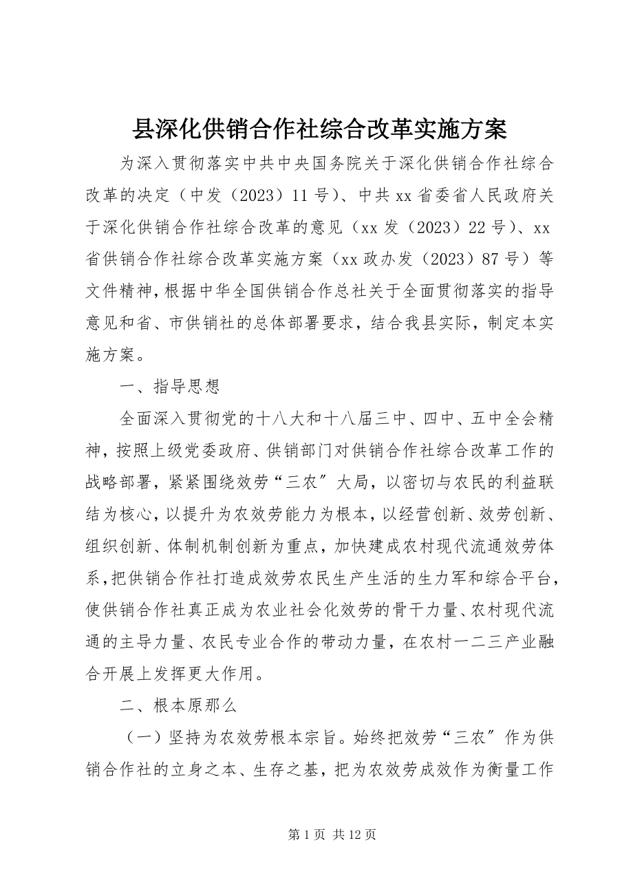 2023年县深化供销合作社综合改革实施方案.docx_第1页