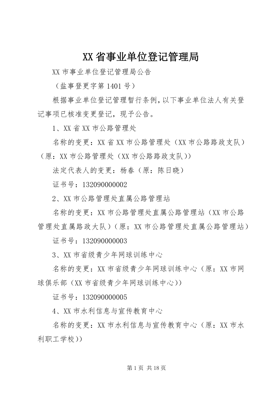 2023年XX省事业单位登记管理局.docx_第1页