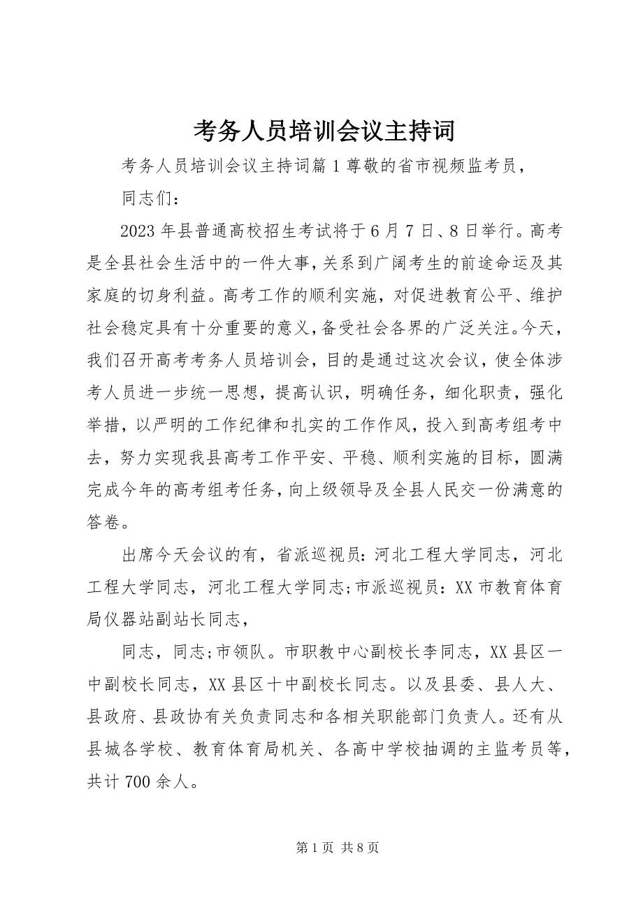 2023年考务人员培训会议主持词.docx_第1页