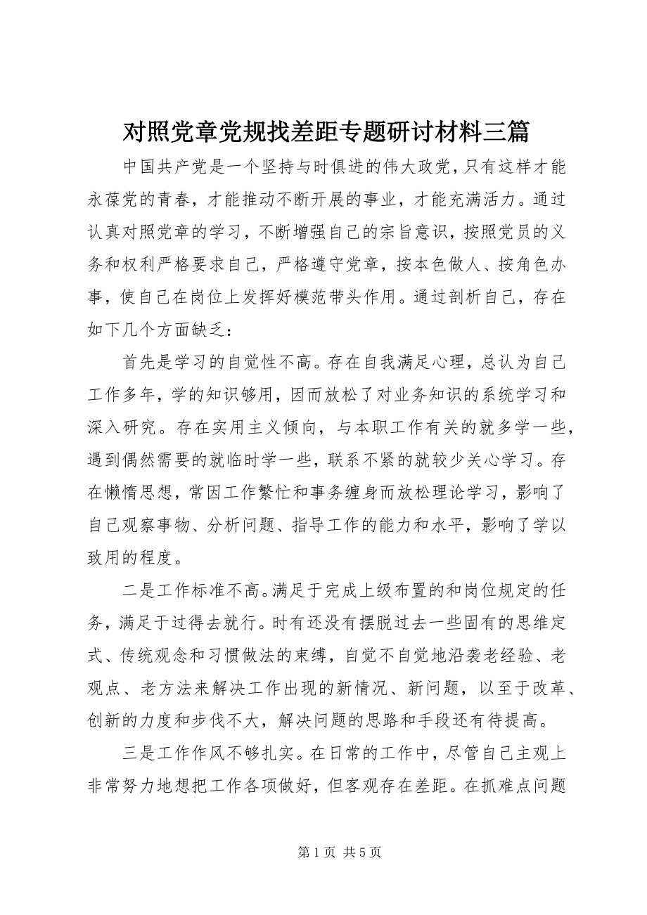 2023年对照党章党规找差距专题研讨材料三篇.docx_第1页