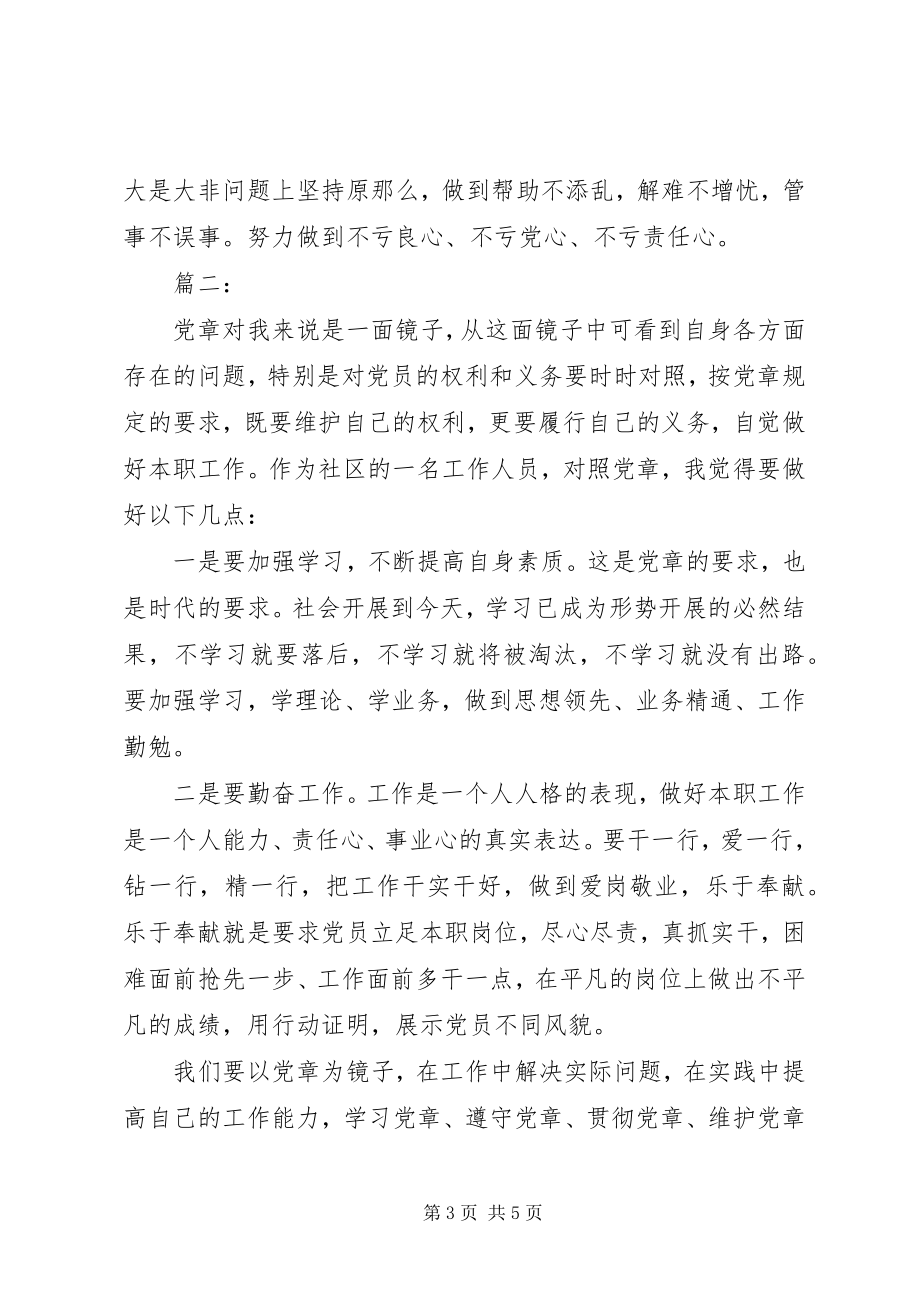 2023年对照党章党规找差距专题研讨材料三篇.docx_第3页