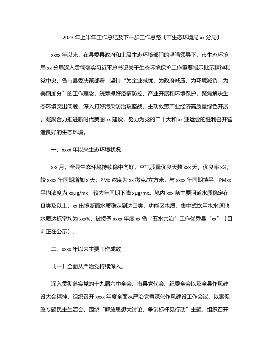 上半年工作总结及下一步工作思路（市生态环境局xx分局）范文.docx_第1页